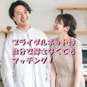 ブライダルネット　マッチング